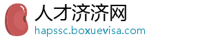 人才济济网_分享热门信息